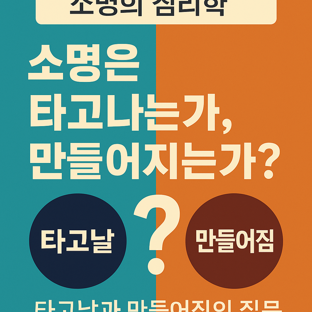 소명의 심리학 – 소명은 타고나는가, 만들어지는가를 다룬 블로그 썸네일 이미지