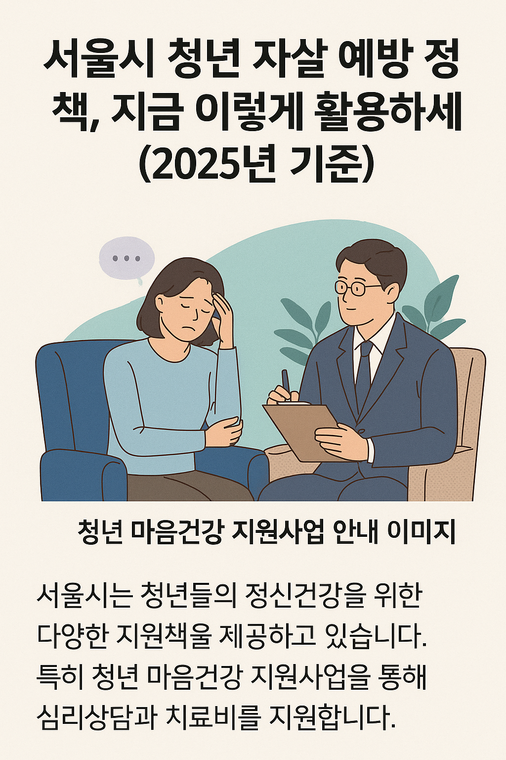 서울시 청년 마음건강 자살예방 지원 정책 안내 이미지 - 심리상담 및 치료비 지원 내용 포함
