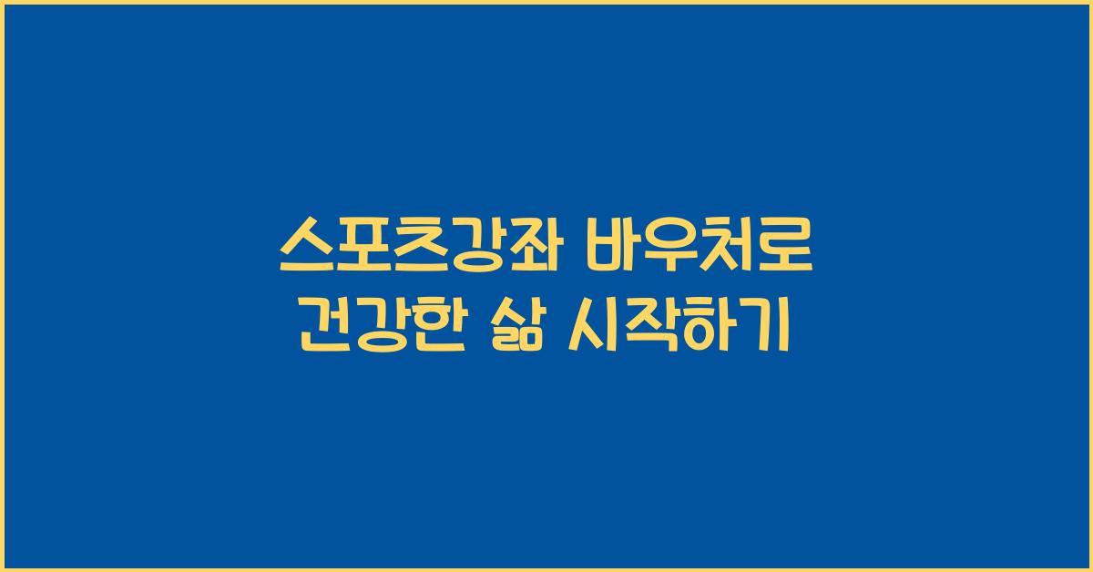 스포츠강좌 바우처