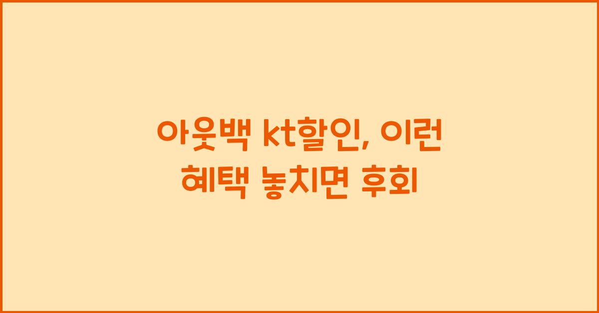아웃백 kt할인