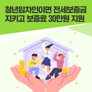 청년 보증금 지원(전세보증금) 신청방법 알아보기