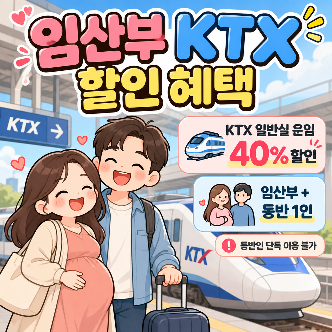 KTX임산부할인