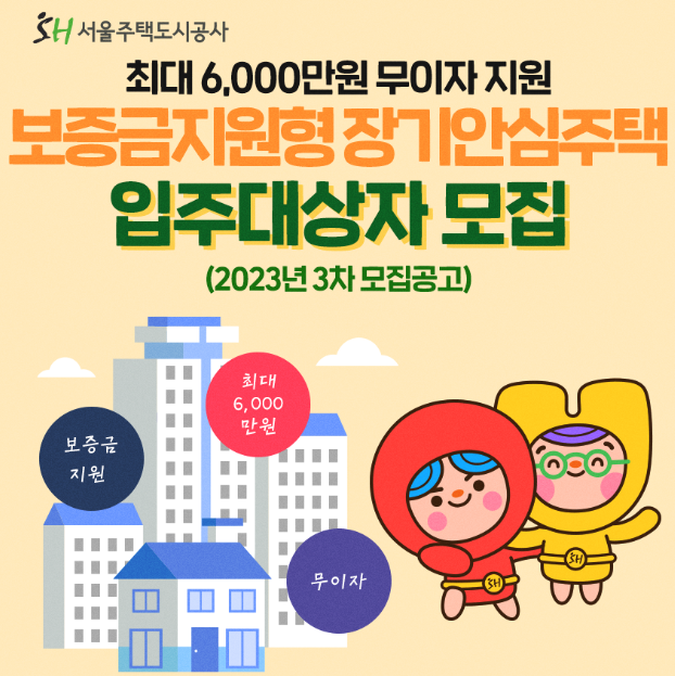 서울시 보증금지원형 장기안심주택 신청 바로가기(최대 6천만원 무이자 지원)
