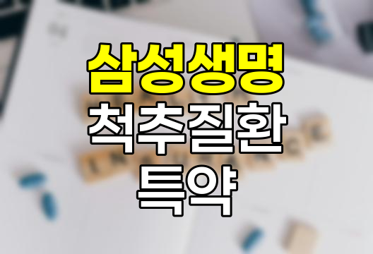 삼성생명 척추질환 보험특약, 보장범위와 주의점