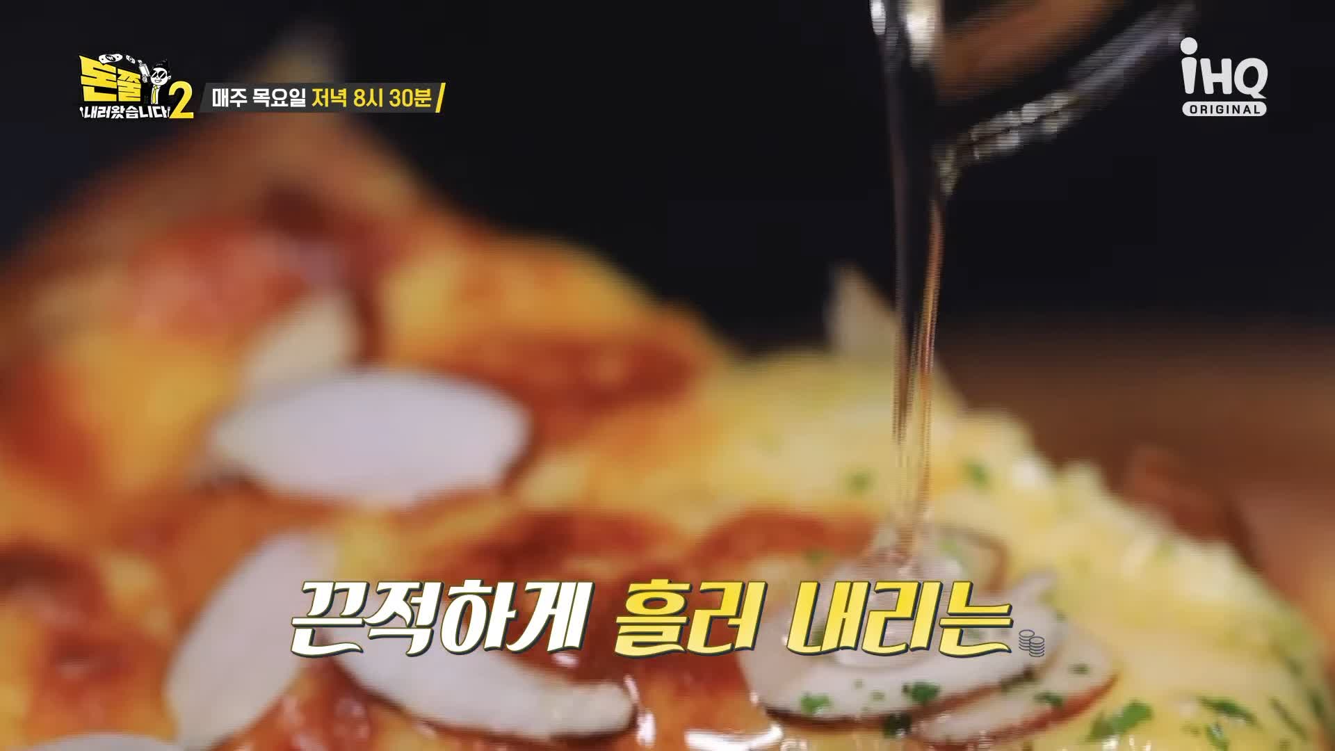 돈쭐내러왔습니다 이영자 제이쓴 나태주 꿀이 들어간 허니갈릭피자 슈바인학센 치킨커리 그라탕 양파없는 양식 홍대입구 연남동 맛집 소개