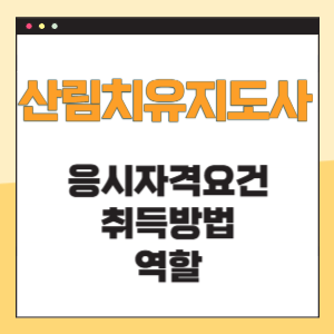 산림치유지도사 응시자격요건 취득방법