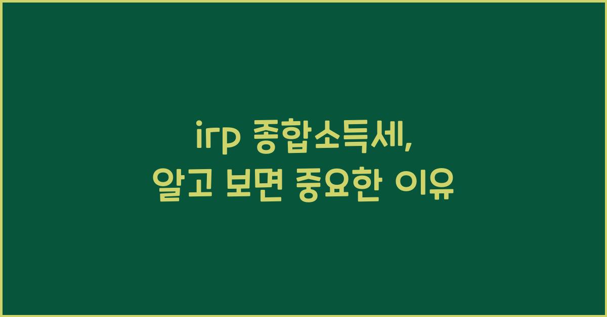 irp 종합소득세