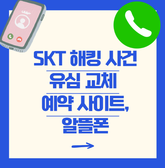 SKT-유심-해킹