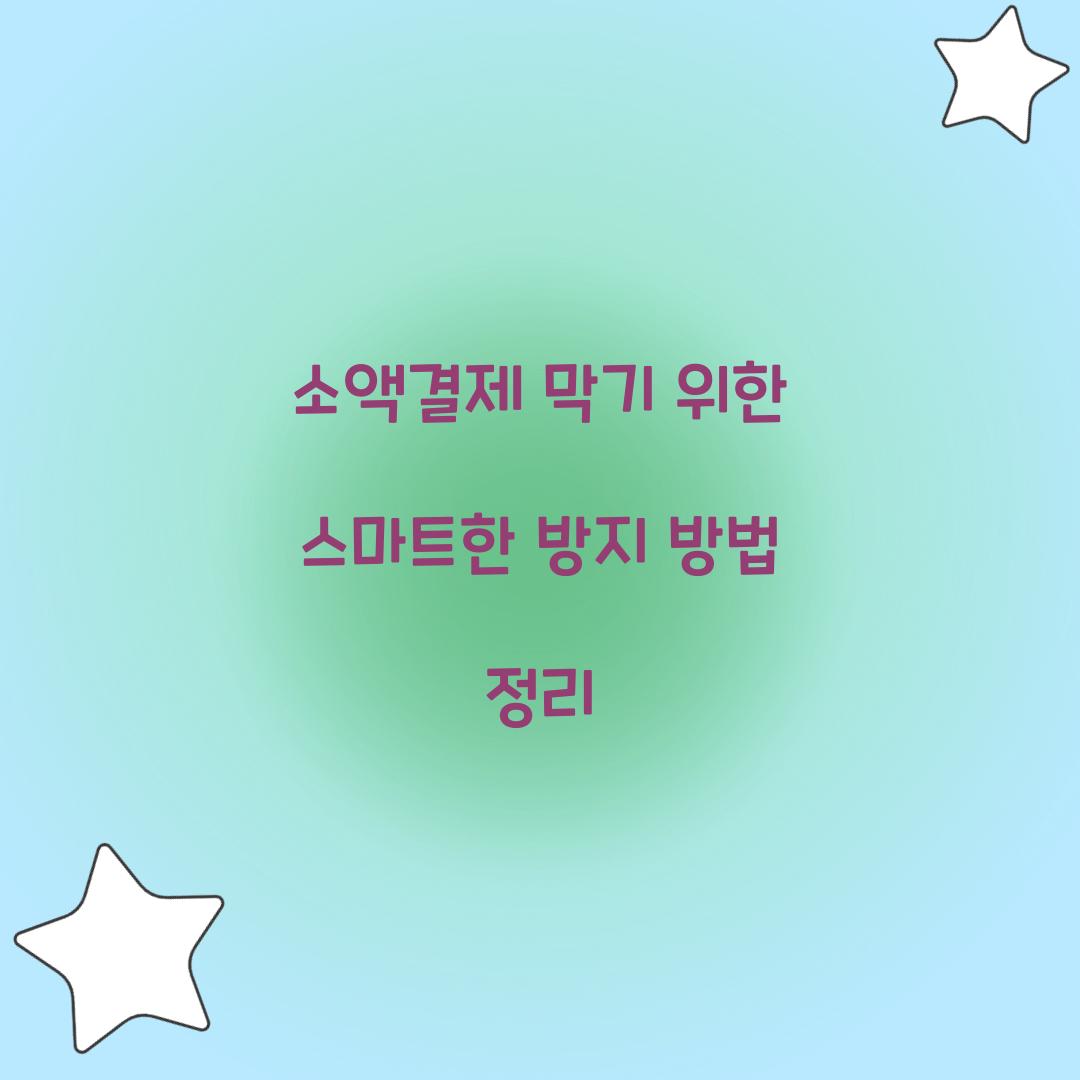소액결제 막기