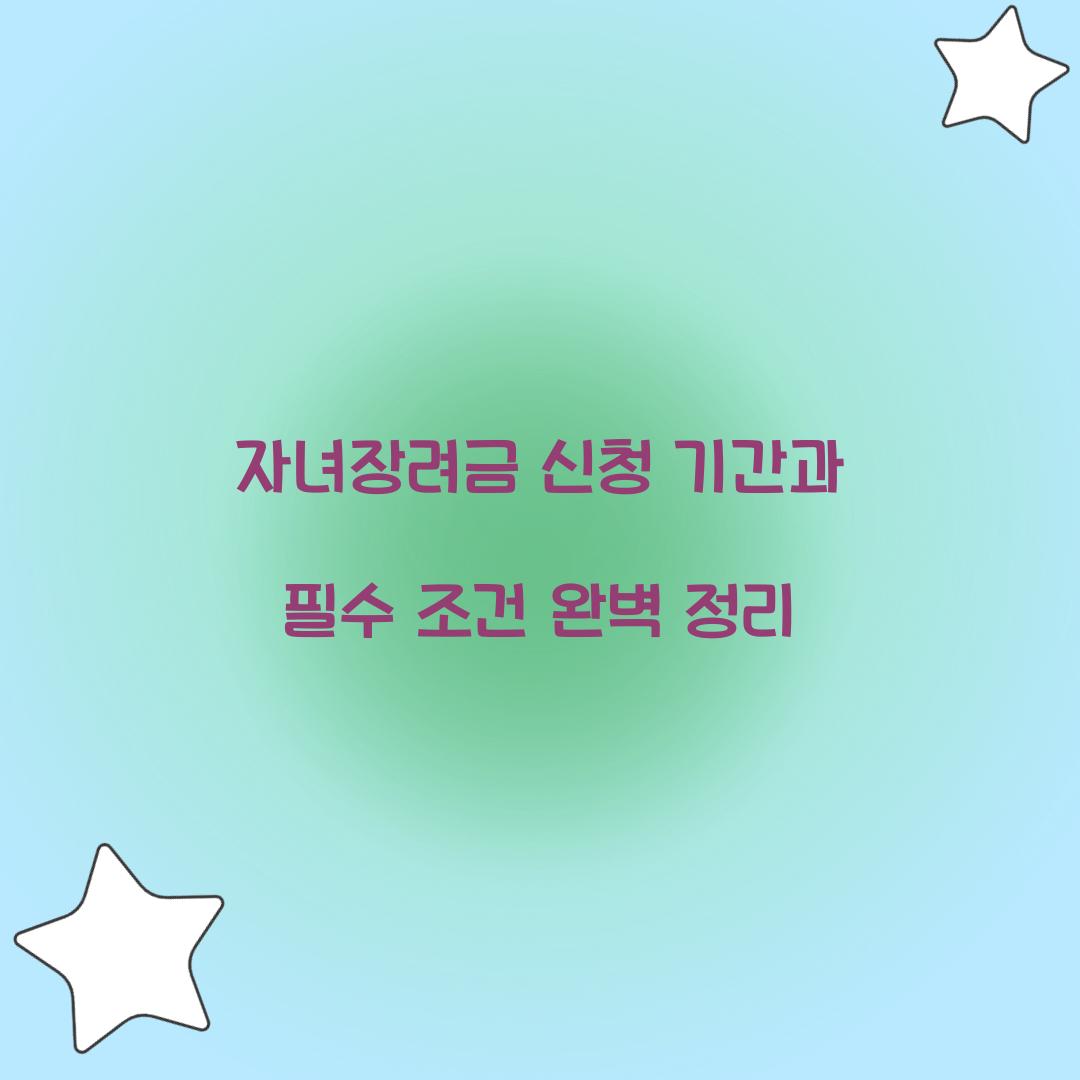 자녀장려금 신청 기간