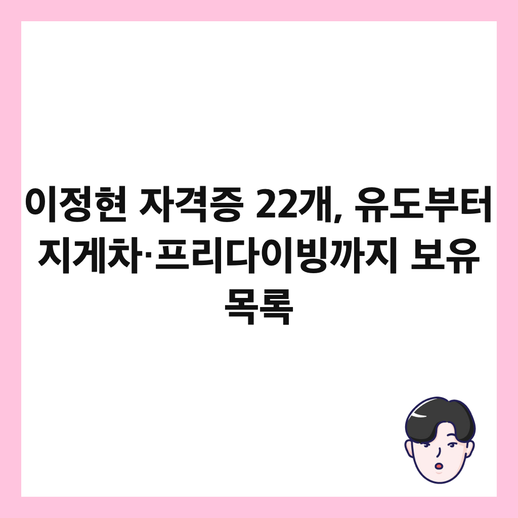 μ΄μ ν μκ²©μ¦ 22κ°, μ λλΆν° μ§κ²μ°¨·ν리λ€μ΄λΉκΉμ§ 보μ λͺ©λ‘ μΈλ€μΌ