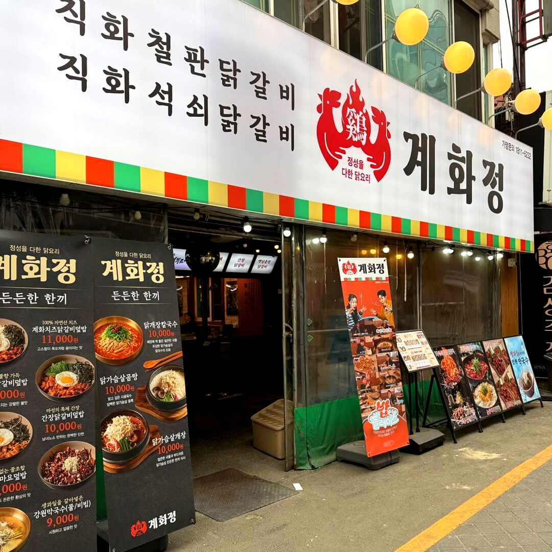 모란 계화정 외관 모습