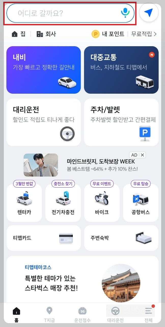 티맵-목적지-입력