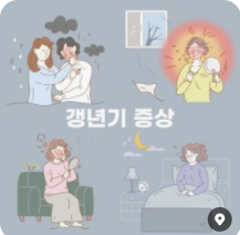 갱년기 증상