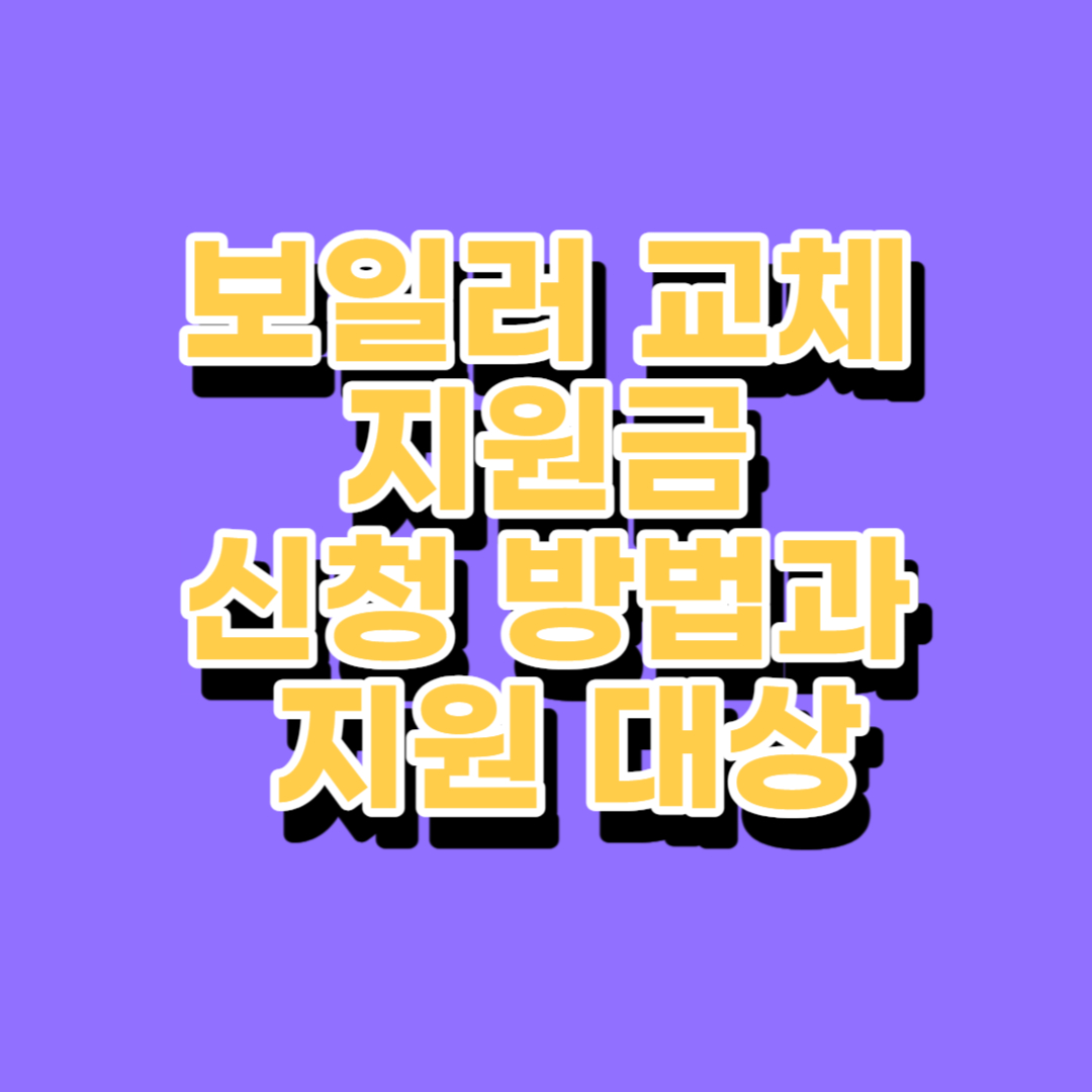 보일러 교체 지원금