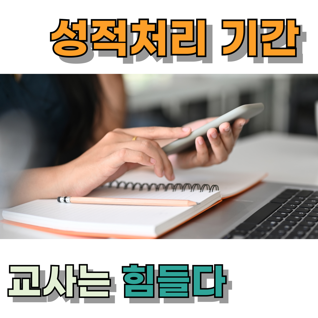 📌 성적처리 기간, 교사들의 속사정은 이렇습니다