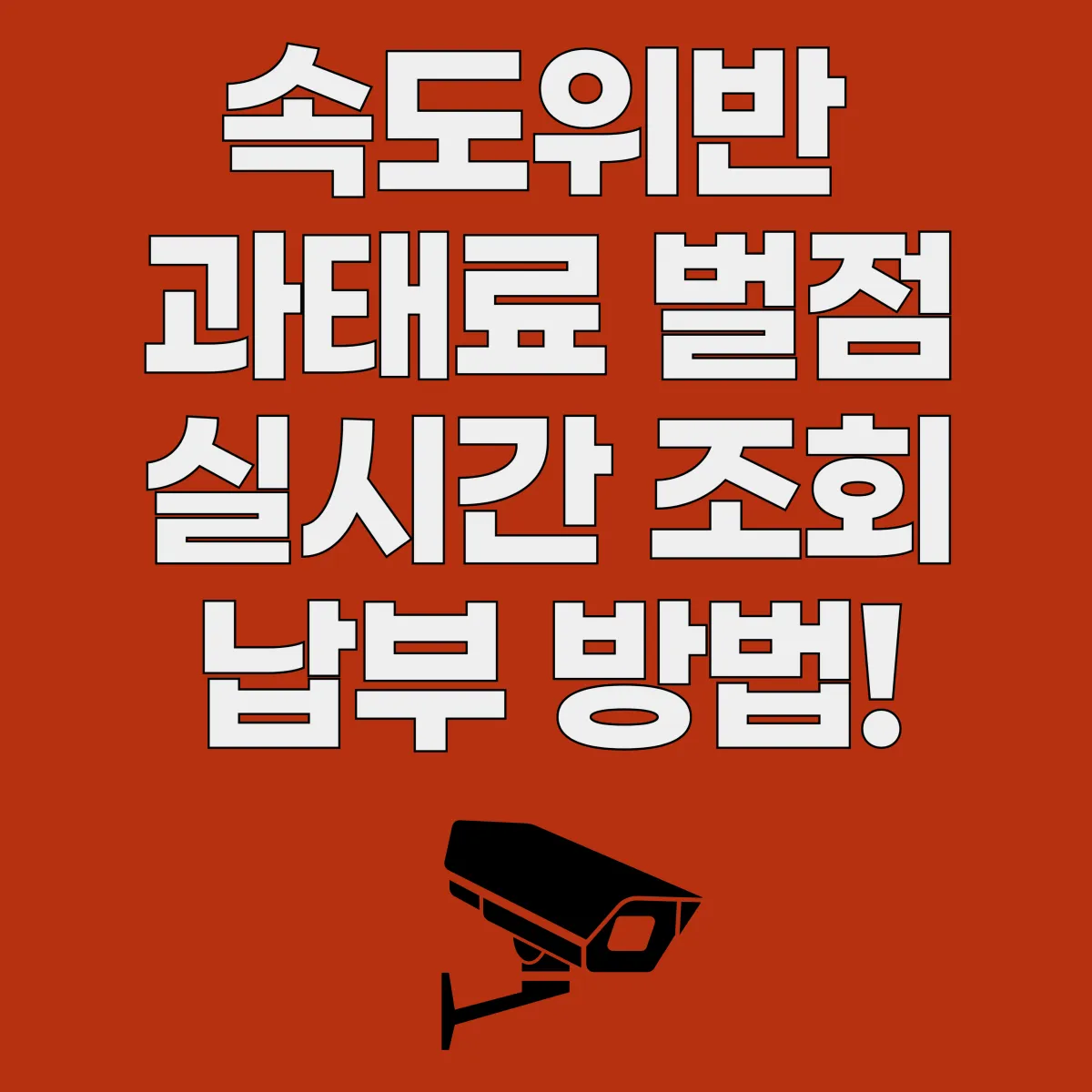 속도위반 과태료 벌점 실시간 조회 납부 방법 글 대표 이미지