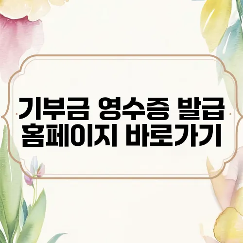 기부금 영수증 발급 홈페이지 바로가기