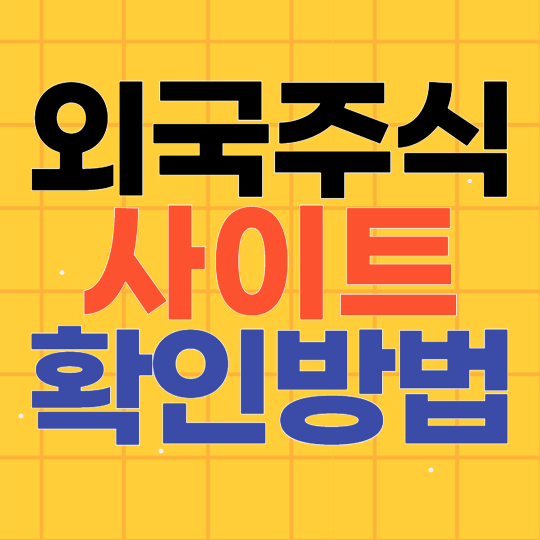 외국 주식을 확인하는 방법