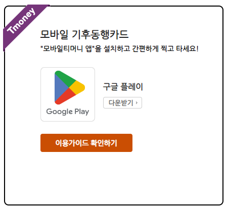 모바일 기후동행카드 다운받기