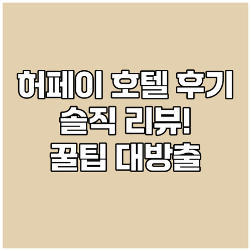 허페이 호텔 솔직 후기! 실패 없는 