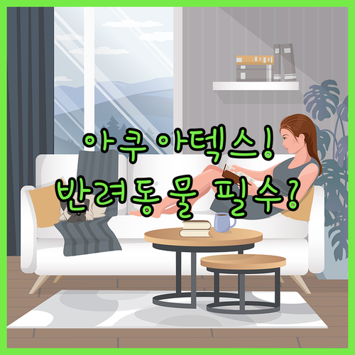 아쿠아텍스 이지클린 소파 장점과 반려..