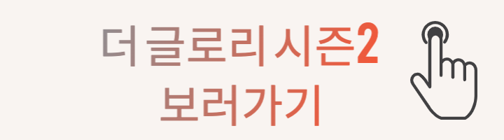 더 글로리 시즌2 방송시간&#44; 다시보기