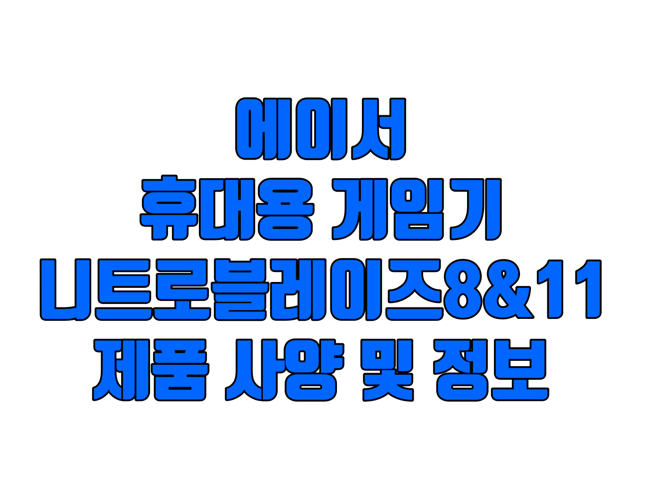 에이서 니트로 블레이즈 8&11 출시. 가격, 성능, 그래픽 , 디스플레이 등
