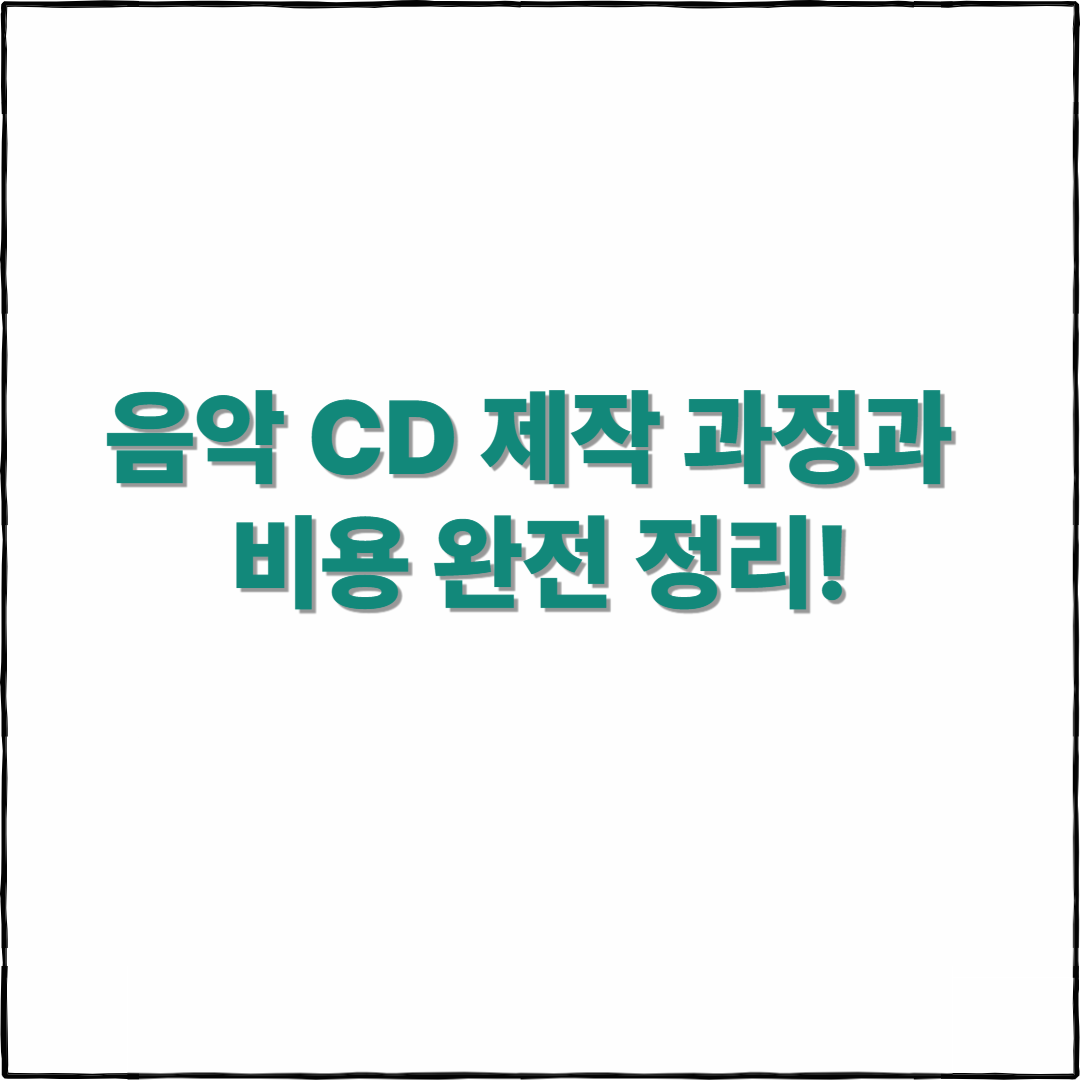 음악 CD 어떻게 만들까? 제작 과정과 비용 완전 정리!