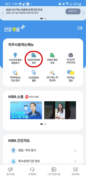 건강이음 비급여 진료비 정보 버튼
