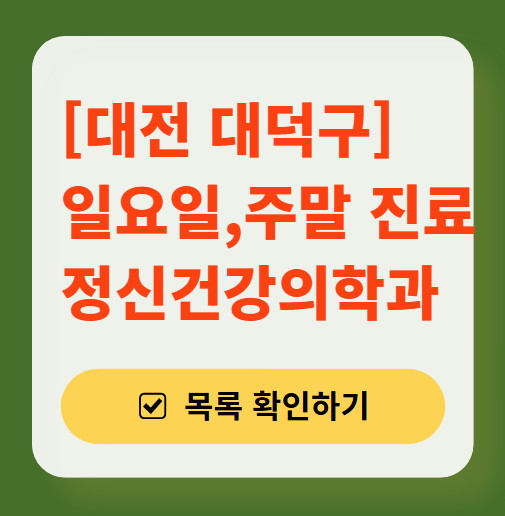 대전 대덕구 주말 일요일 진료 정신과(정신건강의학과) 추천 리스트 ❘ 토요일, 공휴일 문 여는 병원 목록