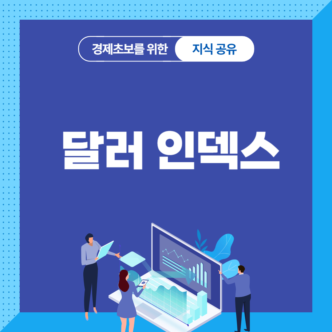 달러 인덱스