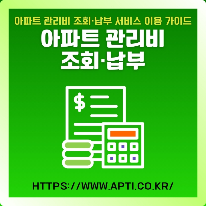 아파트 관리비 조화 및 납부 방법을 정리한 글의 썸네일