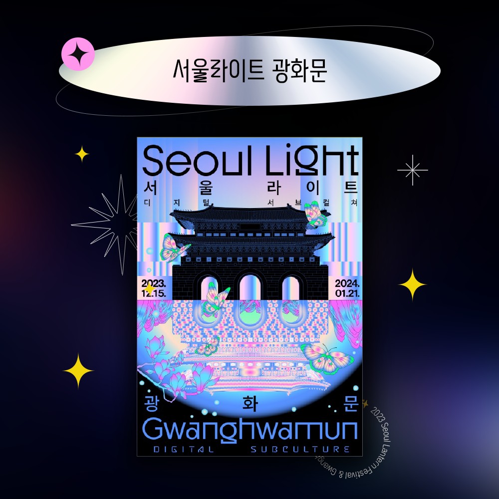 2023 서울 청계천 빛초롱와 광화문 광장 마켓 축제 함께하는 윈터 페스타