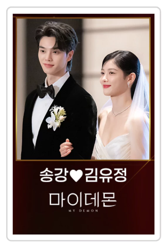 송강 &bull; 김유정