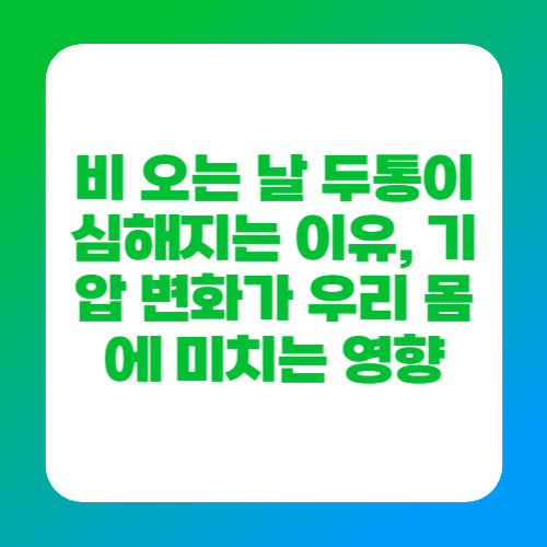 비 오는 날 두통이 심해지는 이유, 기압 변화가 우리 몸에 미치는 영향