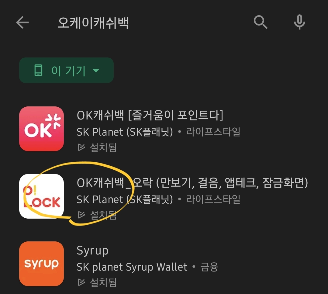 구글 플레이 스토어 에서 "OK캐쉬백 어플"과 "OK캐쉬백_오락" 어플을 2개를 설치