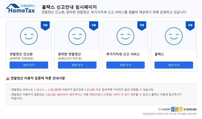 국세청 연말정산 웹사이트 이용안내
