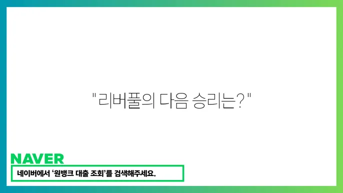 리버풀 챔피언스리그 경기 분석 및 시청 방법