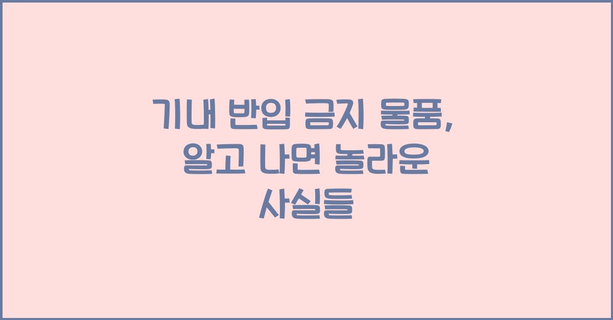 기내 반입 금지 물품