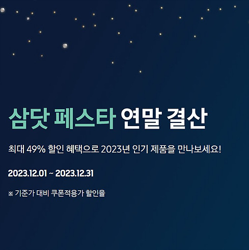 삼성.COM 페스타 연말 결산