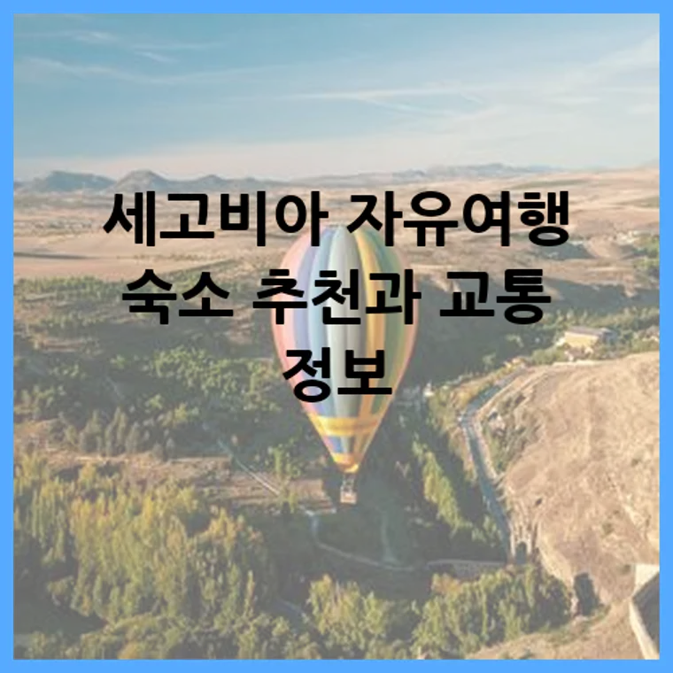 세고비아 자유여행 숙소 추천과 교통 정보