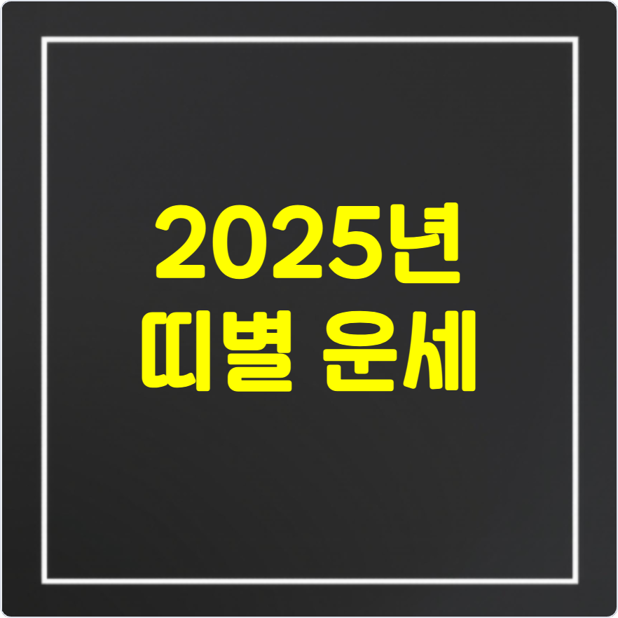 2025년 띠별 운세
