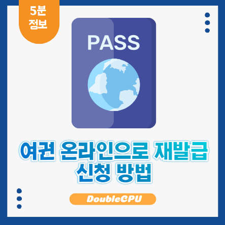여권 온라인 재발급 신청
