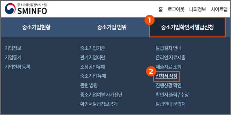 2-중소기업확인서-발급신청-신청서-작성