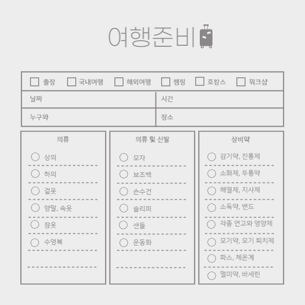 국내-여행-준비물-의류-및-상비약-체크리스트