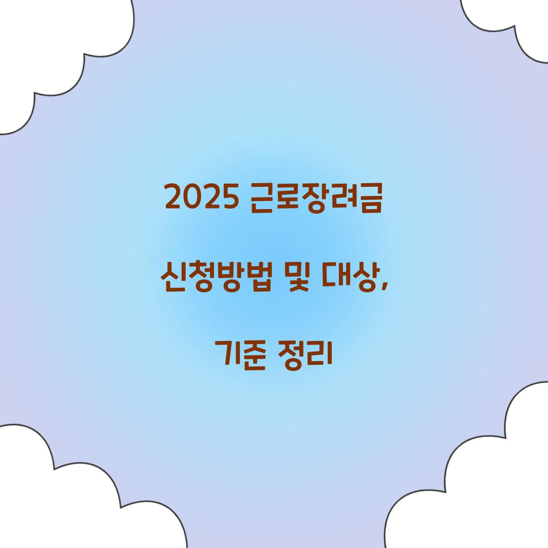 2025 근로장려금 신청방법