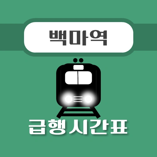 썸네일-백마역-경의중앙선-급행열차-시간표