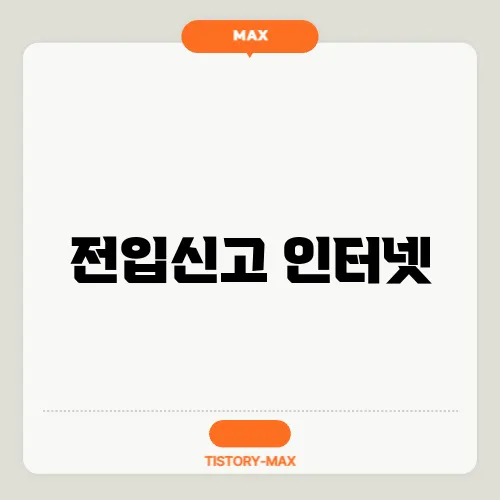 전입신고 인터넷