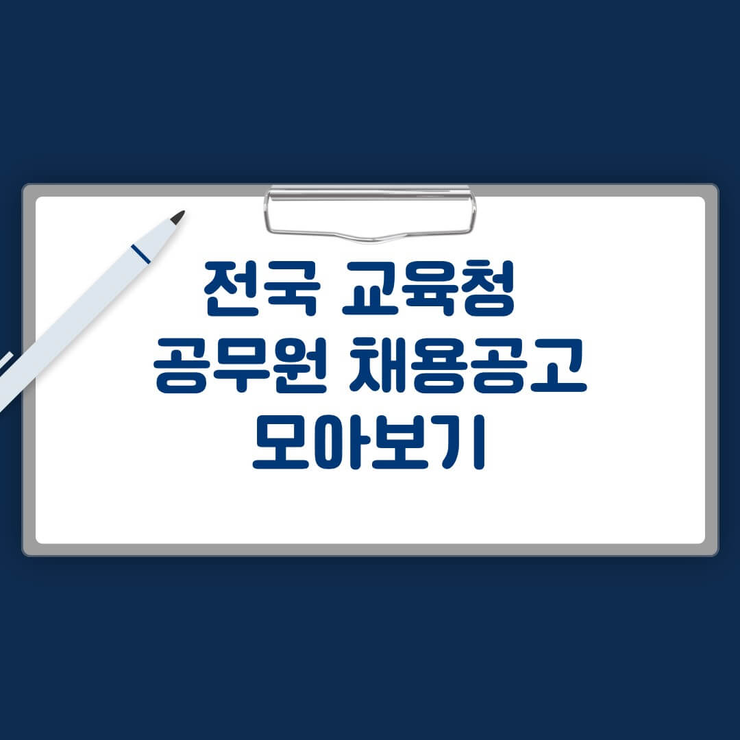 전국 교육청 공무원 채용공고 모아보기